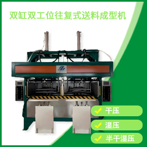 双缸双工位成型机